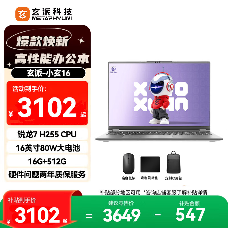 玄派小玄16锐龙版2026高性能笔记本电脑标压锐龙7H25516G+512G 3101.65元 - 86线报