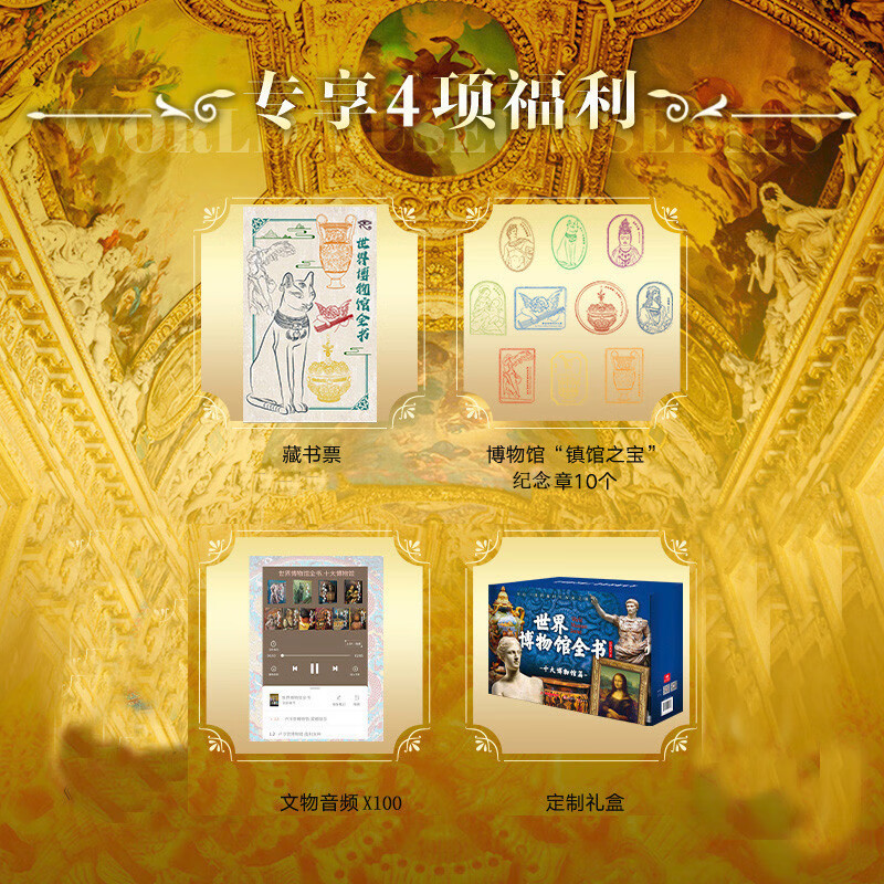 世界博物馆全书赠藏书票+鲜章+别册+音频+礼盒 198.79元 - 线报酷