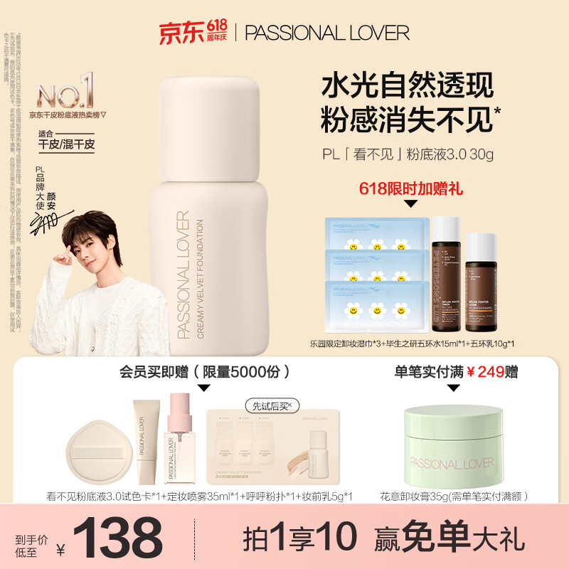 恋火看不见PL粉底液3.0瓷白色30ml 赠定妆喷雾+妆前乳 66.55元 - 86线报