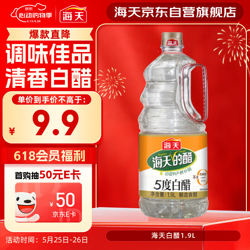 海天5度白醋1.9L 8.41元 - 线报酷
