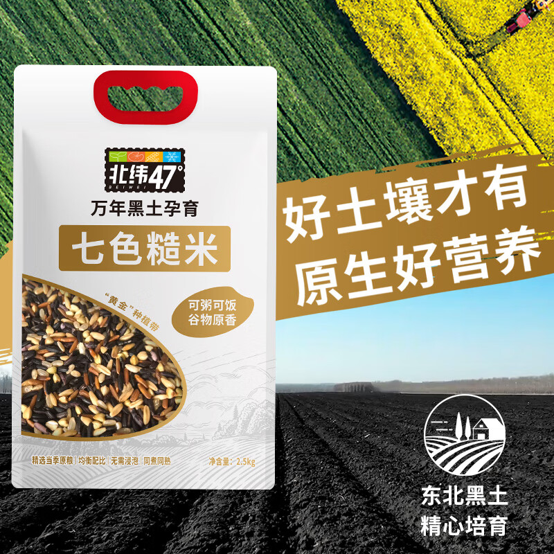 北纬47度低脂七色糙米5斤 15.67元 - 86线报