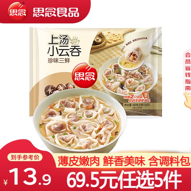 思念上汤小云吞馄饨珍味三鲜400g 需买5件 11.1元 - 86线报