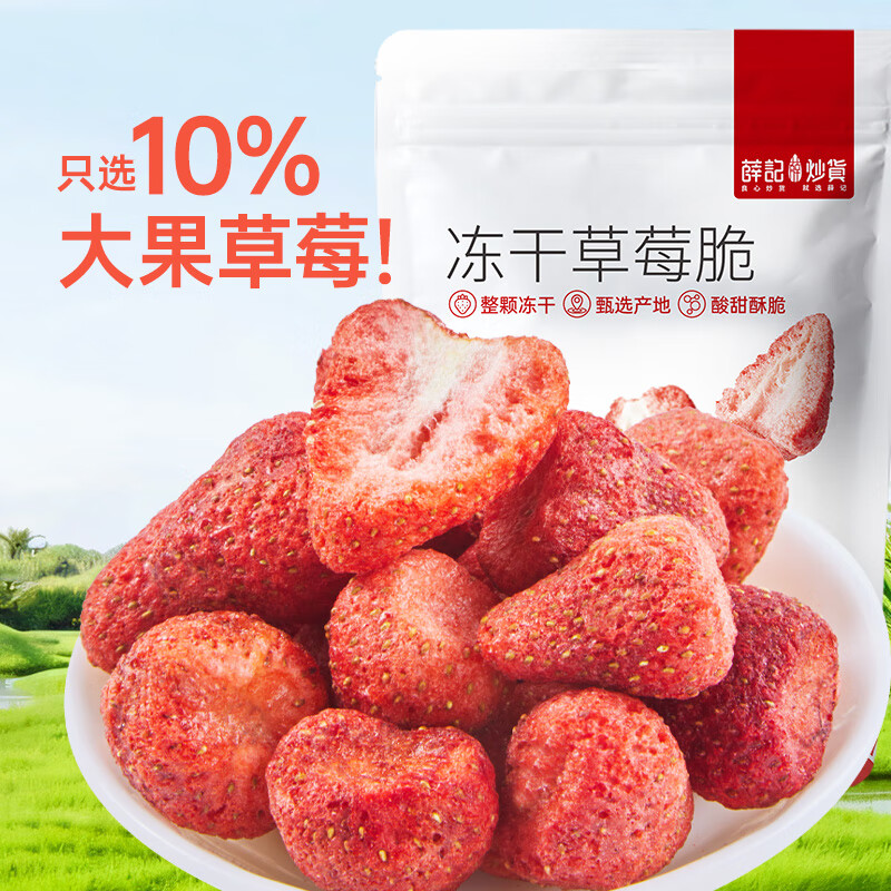 薛记炒货冻干草莓脆专区50款果干蜜饯 4.99元 - 线报酷