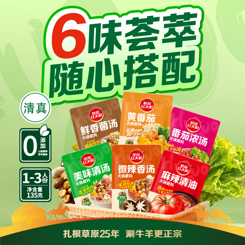 草原红太阳火锅底料微辣香汤135g1袋 1.87元 - 线报酷 草原红太阳火锅底料微辣香汤135g1袋 1.87元 - 线报酷