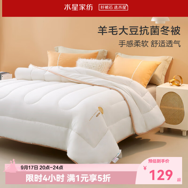百丽丝水星家纺羊毛大豆抗菌冬被200cm×230cm净重约6.3斤 129元 - 86线报