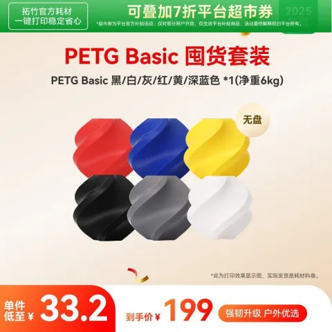 Bambu Lab 3D打印耗材 176元