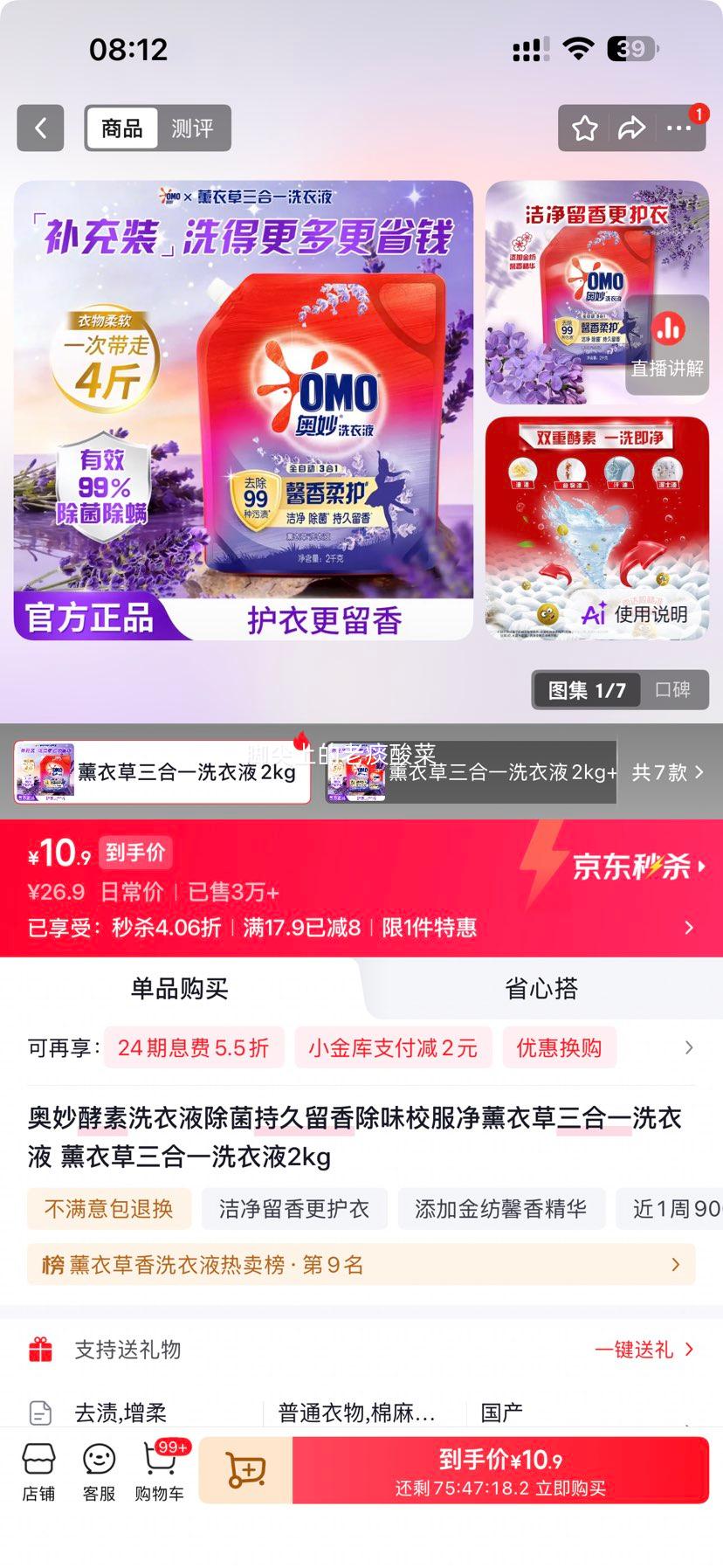 奥妙酵素洗衣液薰衣草三合一2kg 10.9元 - 86线报