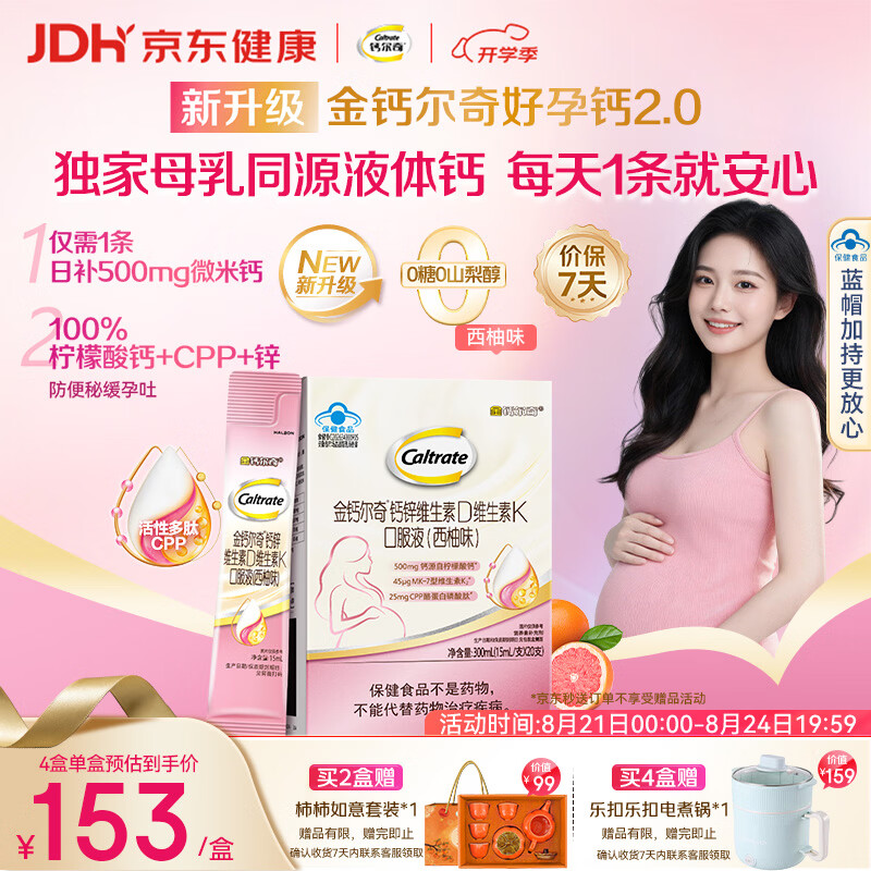 钙尔奇好孕钙孕妇液体柠檬酸钙片20条维生素D3备孕哺乳期补钙金 169元 - 86线报