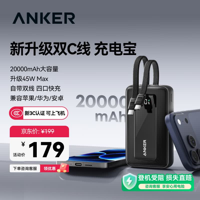 Anker 45W快充自带双C线20000mAh移动电源黑色 159元 - 86线报