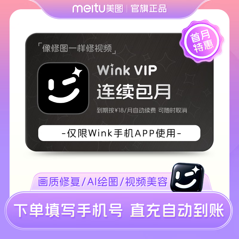 Wink VIP会员月卡 券后17元包邮 1元券 - 86线报