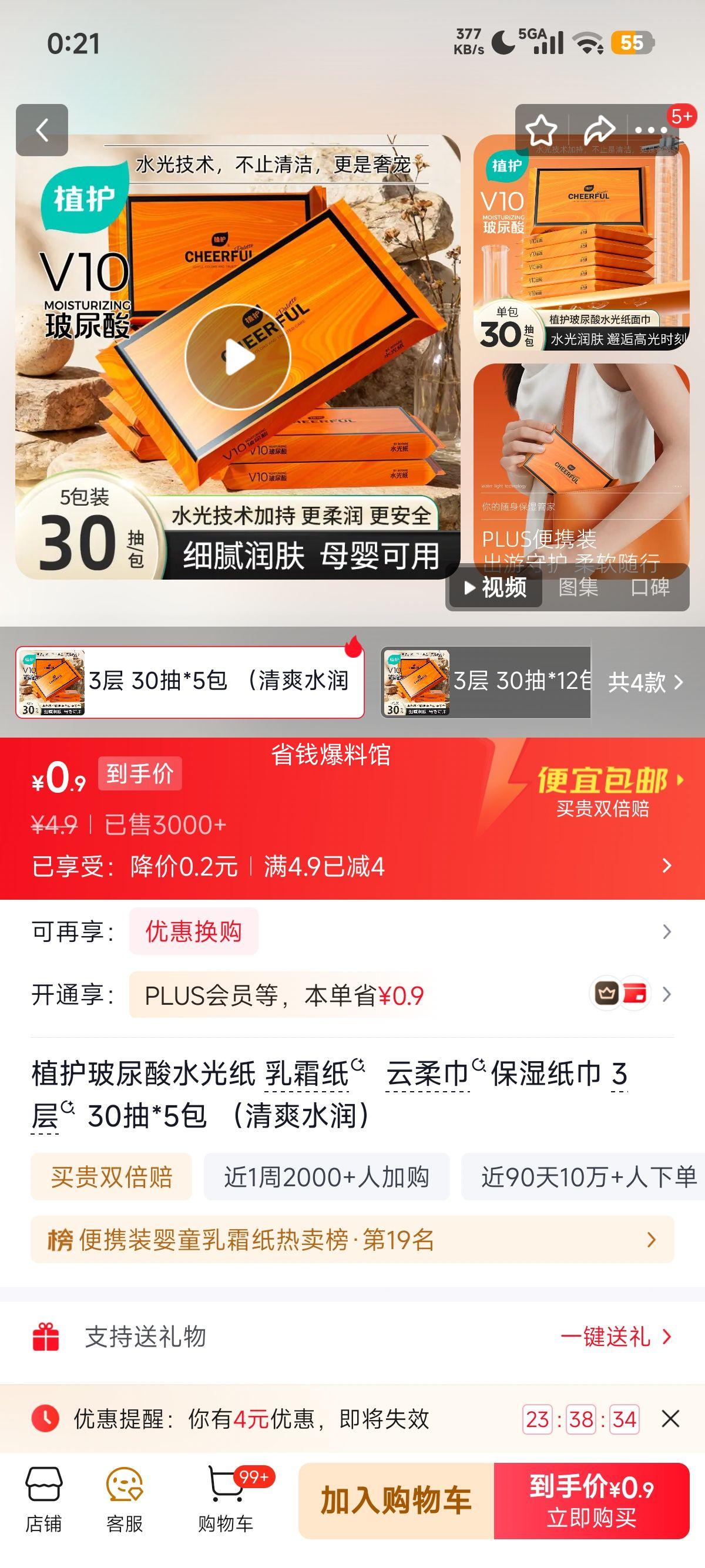 植护玻尿酸水光纸乳霜纸云柔巾3层30抽×5包 0.9元 - 86线报 植护玻尿酸水光纸乳霜纸云柔巾3层30抽×5包 0.9元 - 86线报