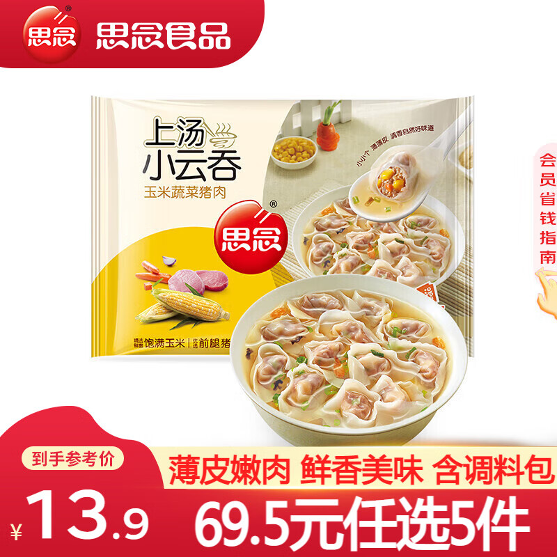 思念鲜美猪肉上汤小云吞400g 11.1元 - 86线报 思念鲜美猪肉上汤小云吞400g 11.1元 - 86线报