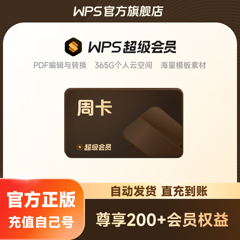 WPS超级会员周卡 1.8元 - 线报酷 WPS超级会员周卡 1.8元 - 线报酷