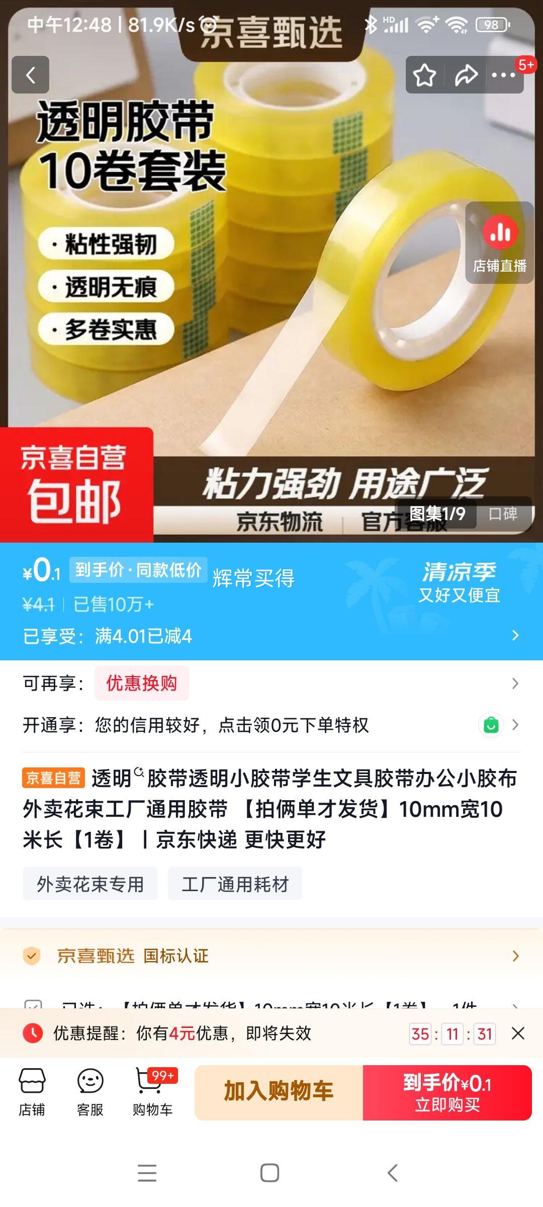 透明胶带10mm×10m1卷 0.1元 - 线报酷