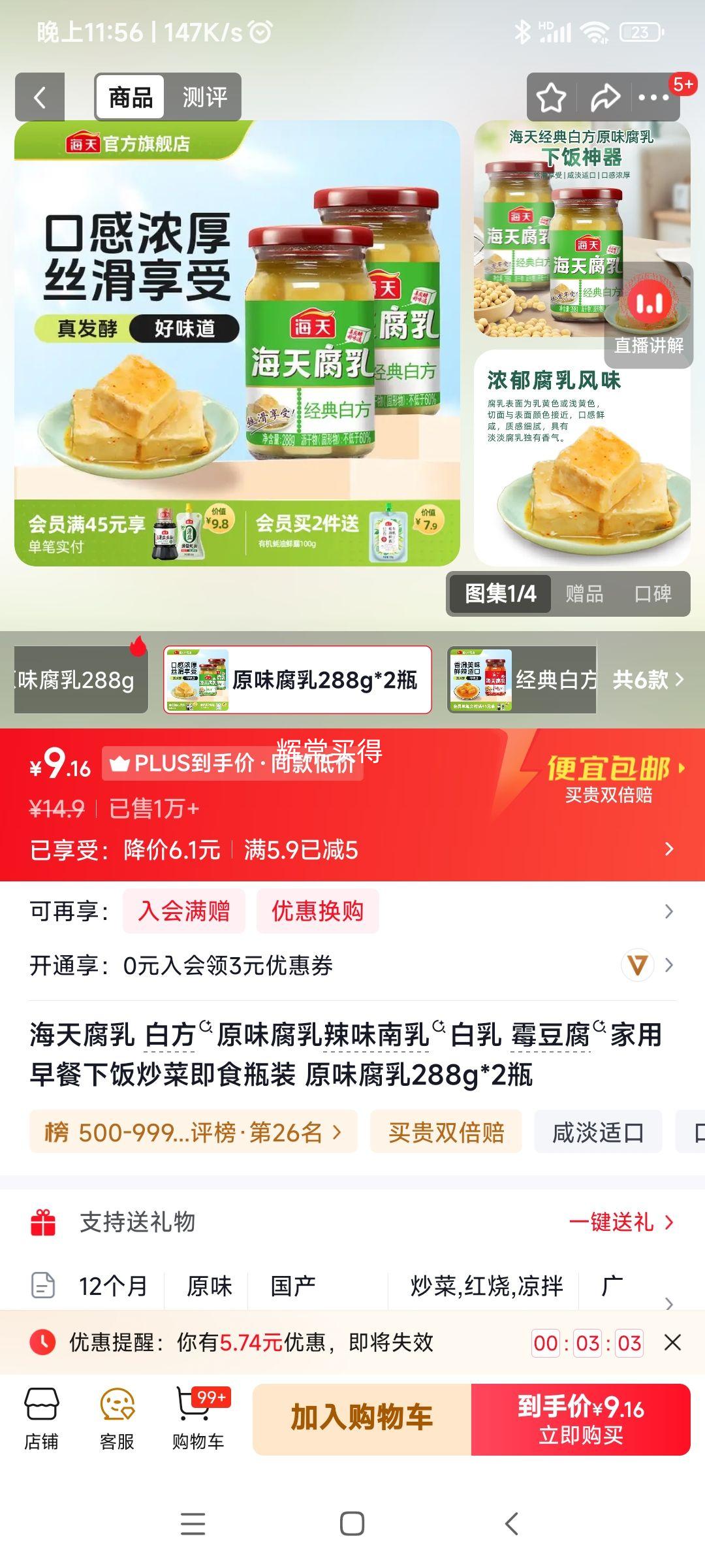 海天白方原味腐乳288g×2瓶 9.16元 - 线报酷