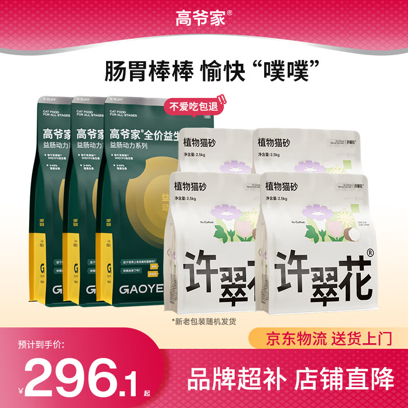 高爷家鸡牛益生菌肠胃猫粮9斤+许翠花木薯猫砂20斤 201.75元 - 86线报