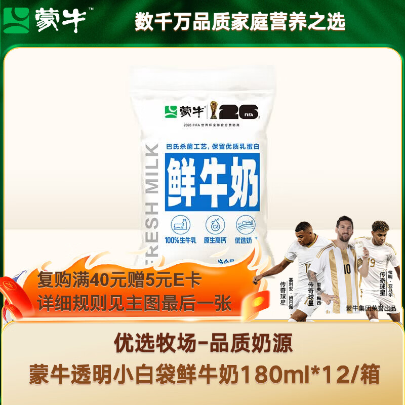 蒙牛透明小白袋鲜牛奶180ml*12 16.1元 - 86线报