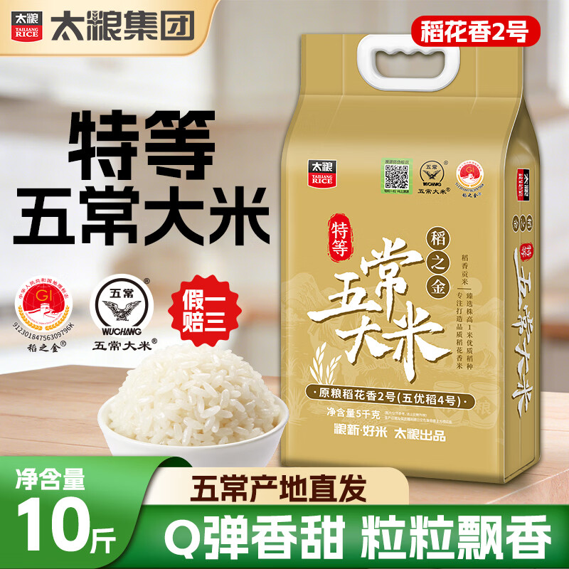 太粮稻花香2号五常大米溯源特等五常大米10斤太粮稻之斤特等五常大米5kg 61元 - 86线报
