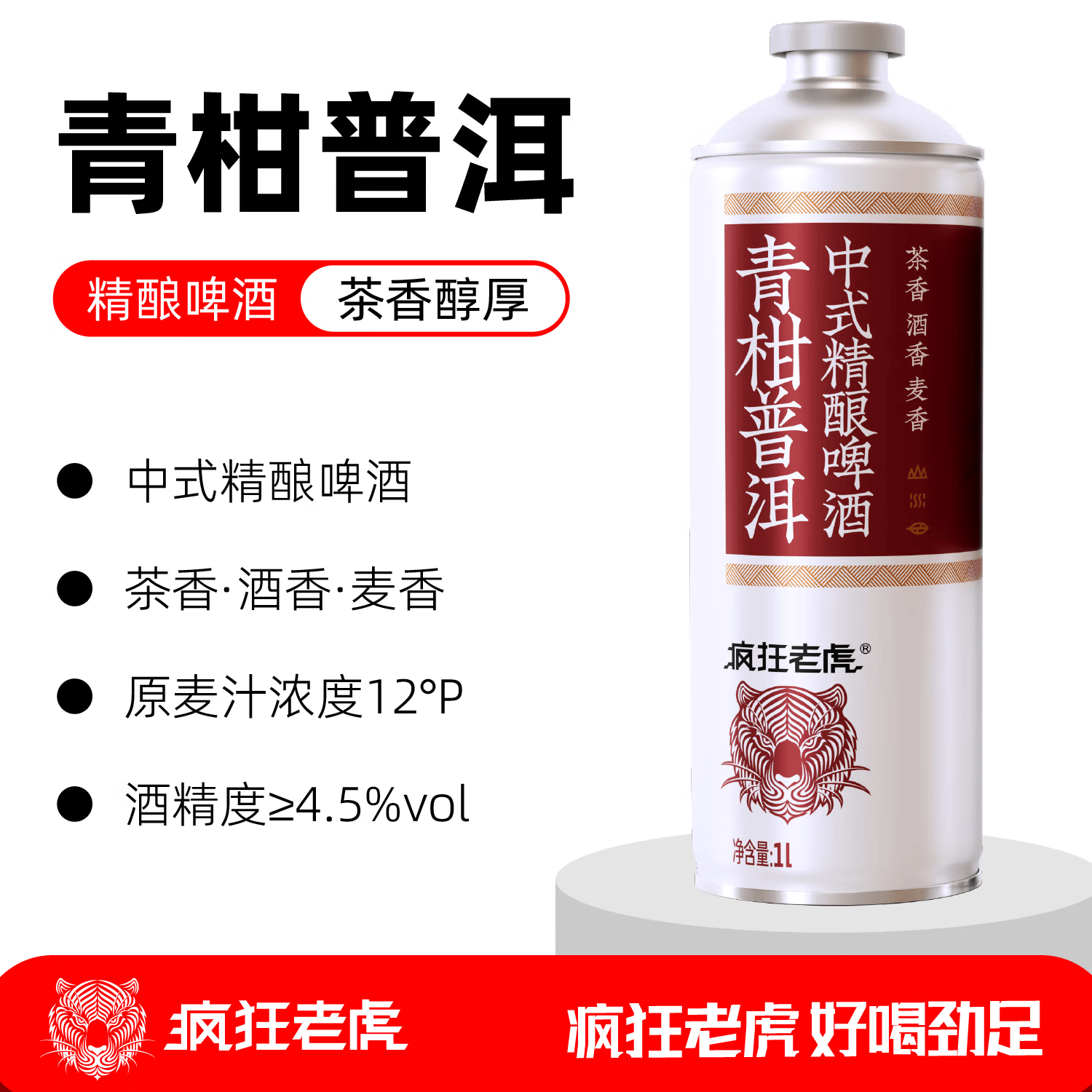 疯狂老虎国产精酿啤酒青柑普洱茶啤1L*1瓶 2.4元 - 86线报