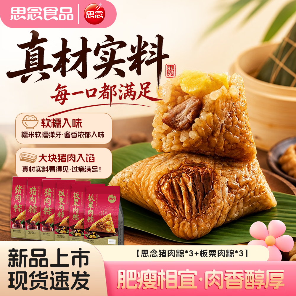思念端午猪肉粽+板栗肉粽礼盒装6袋 18.95元 - 86线报