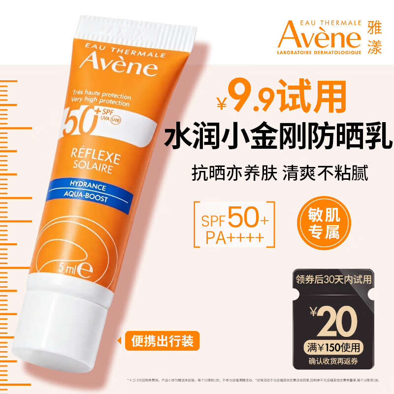 雅漾防水防汗防晒乳倍护防晒乳5ml SPF50+ PA++++ 1元 - 86线报