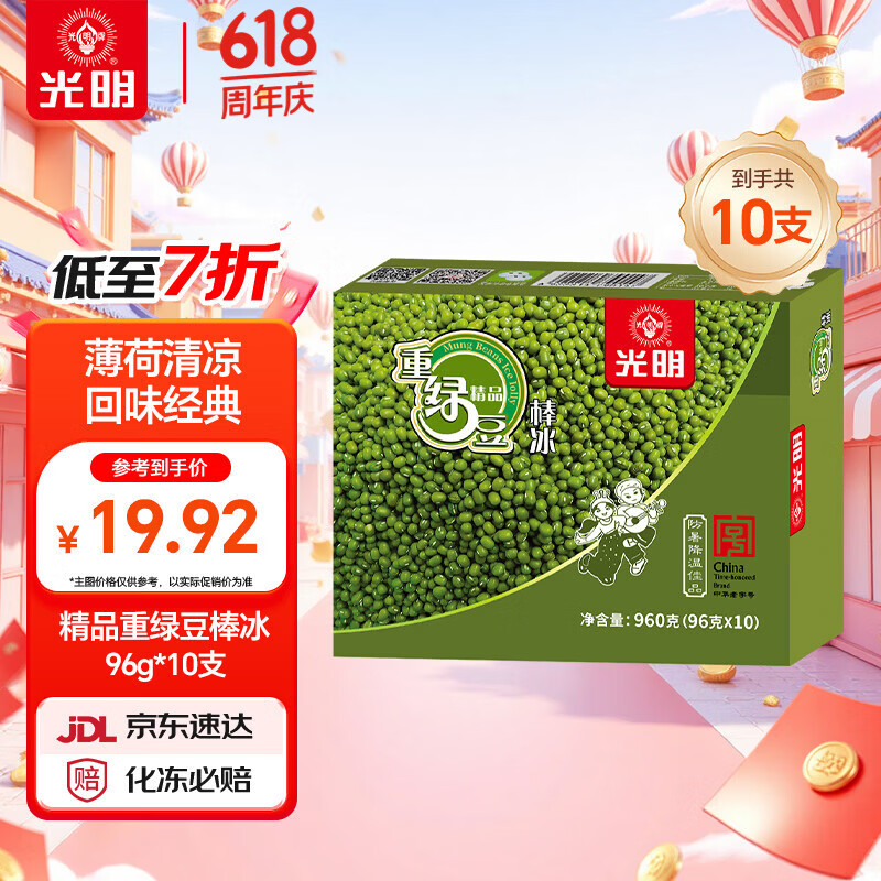 光明牌精品重绿豆棒冰96g*10支 15.31元 - 86线报 光明牌精品重绿豆棒冰96g*10支 15.31元 - 86线报