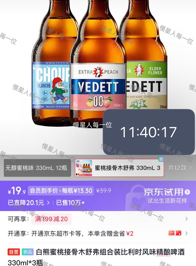 白熊蜜桃接骨木舒弗精酿啤酒330ml×3瓶 19.9元 - 86线报
