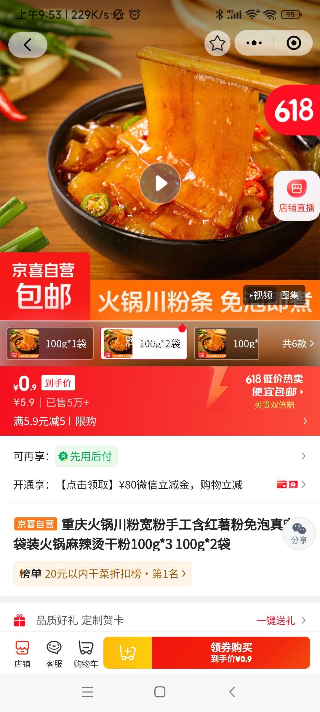 重庆火锅川粉宽粉 100g×2袋 0.9元 实付0.9元 实付单件0.9元 - 线报酷
