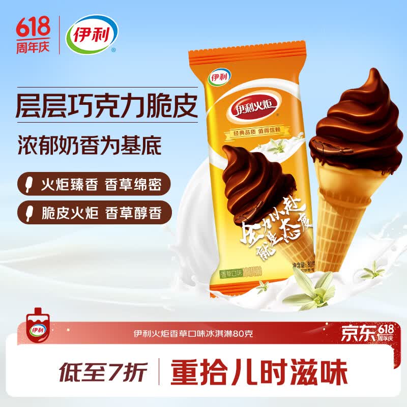 伊利火炬香草口味冰淇淋80克*1支 2元 - 86线报 伊利火炬香草口味冰淇淋80克*1支 2元 - 86线报