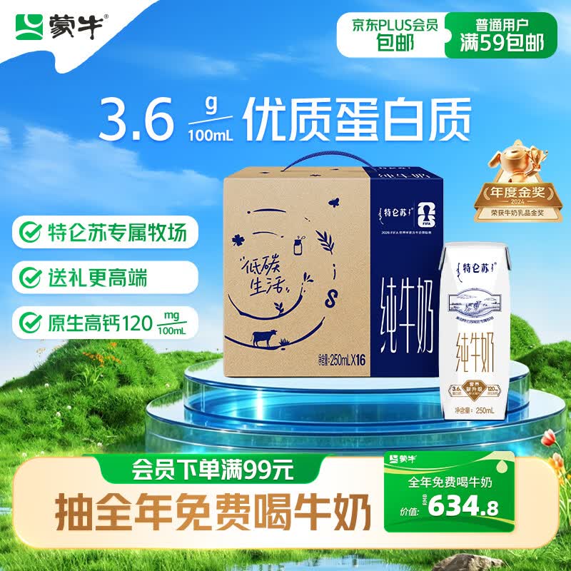 特仑苏蒙牛特仑苏纯牛奶250ml*16盒送礼礼盒装 25.9元 - 86线报 特仑苏蒙牛特仑苏纯牛奶250ml*16盒送礼礼盒装 25.9元 - 86线报