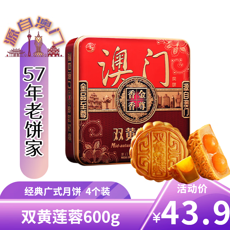 金尊澳门双黄莲蓉广式月饼600g礼盒装 18.23元 - 86线报