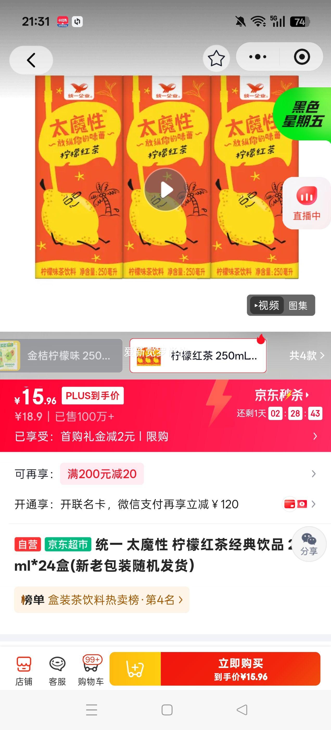 President统一太魔性柠檬红茶250ml×24盒 15.96元 - 86线报