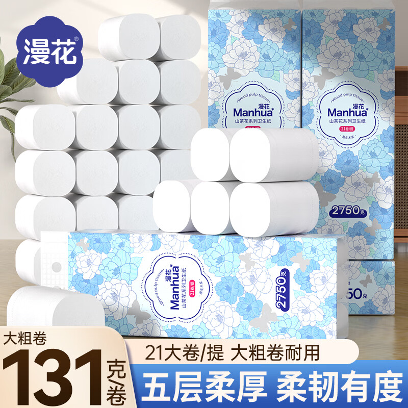 漫花山茶花家用无芯卷纸21卷/提5层131g/卷*42卷 44.8元 - 线报酷