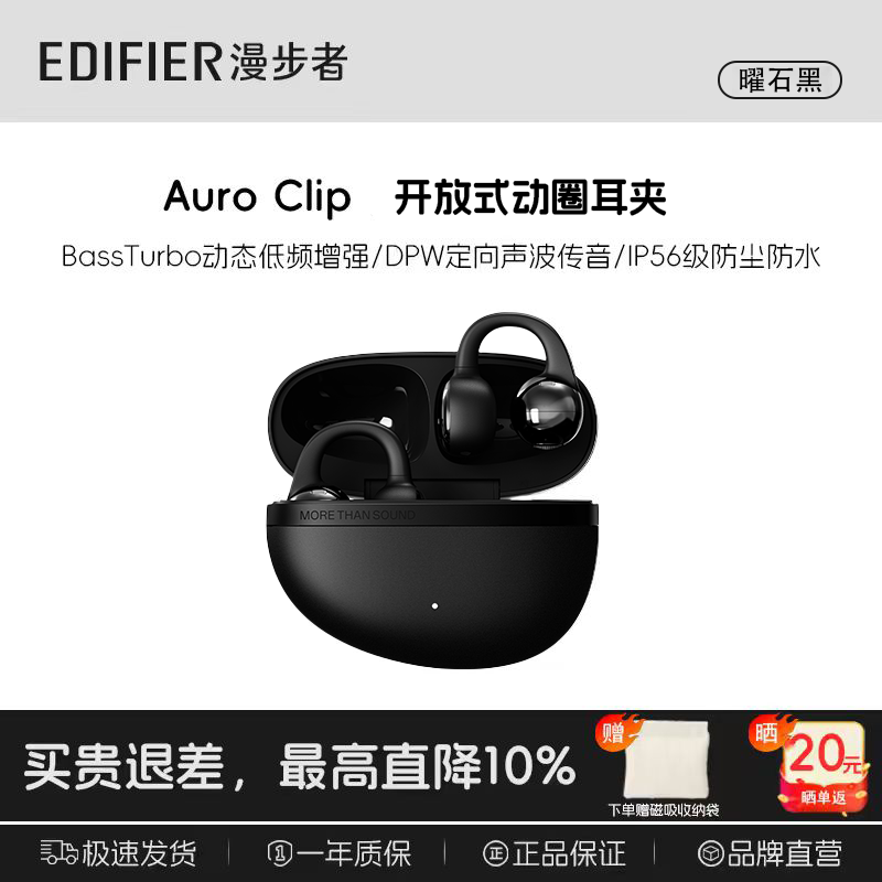 漫步者 Auro Clip 耳夹式蓝牙耳机 曜石黑 Type-C 券后339元 - 86线报 漫步者 Auro Clip 耳夹式蓝牙耳机 曜石黑 Type-C 券后339元 - 86线报