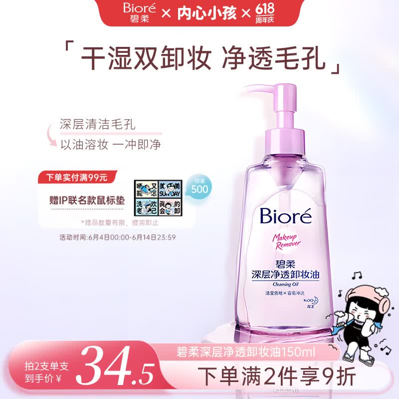 碧柔深层净透卸妆油150ml 25元 - 86线报