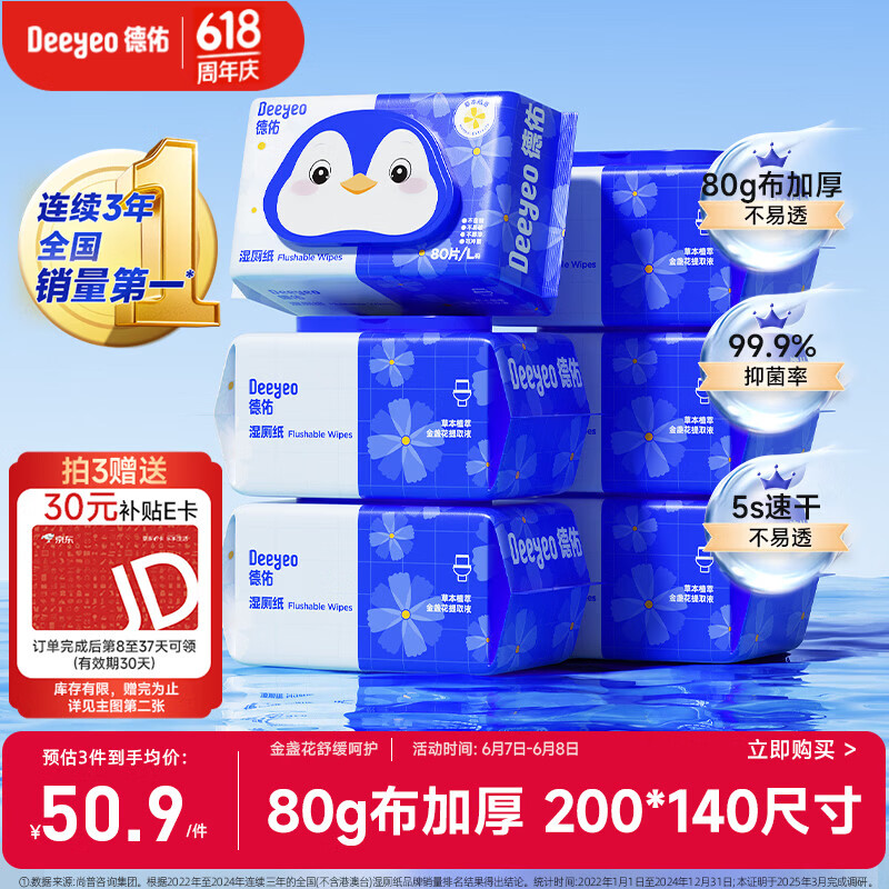 德佑湿厕纸金盏花80片*6包 18.8元 - 线报酷