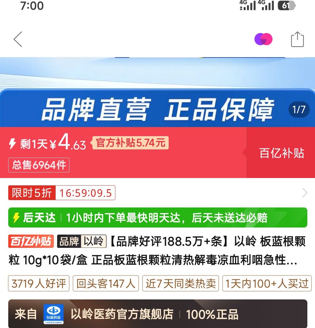 以岭板蓝根颗粒10g*10袋/盒 4.67元 - 折送网
