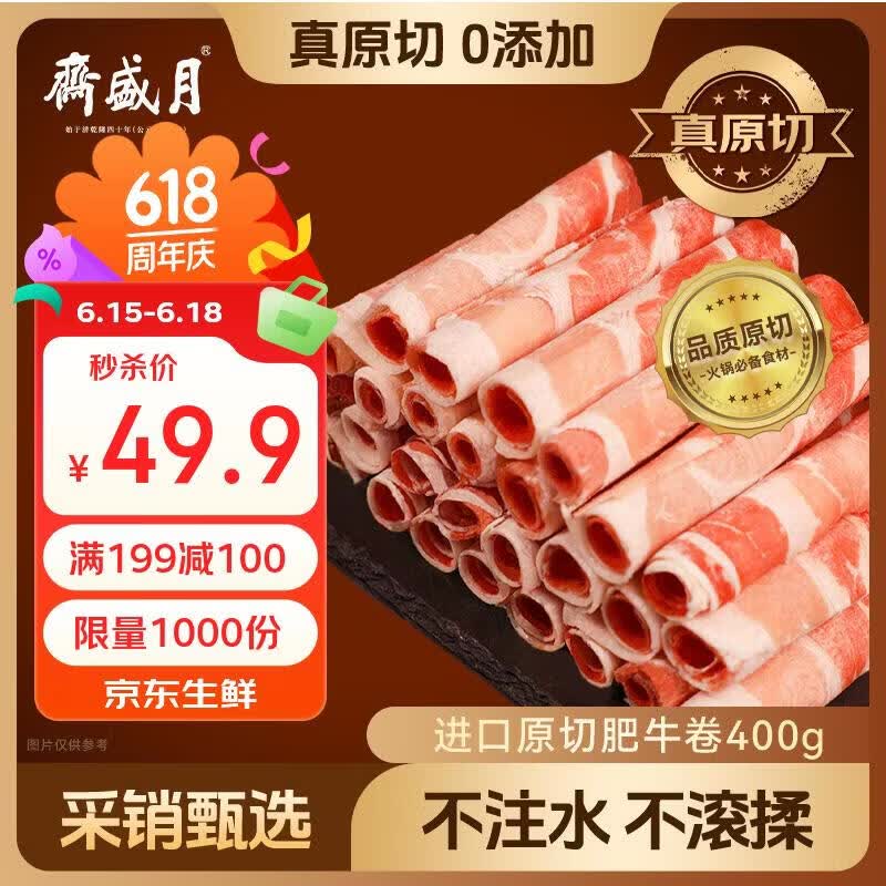 月盛斋进口原切肥牛卷400g 24.9元 - 86线报