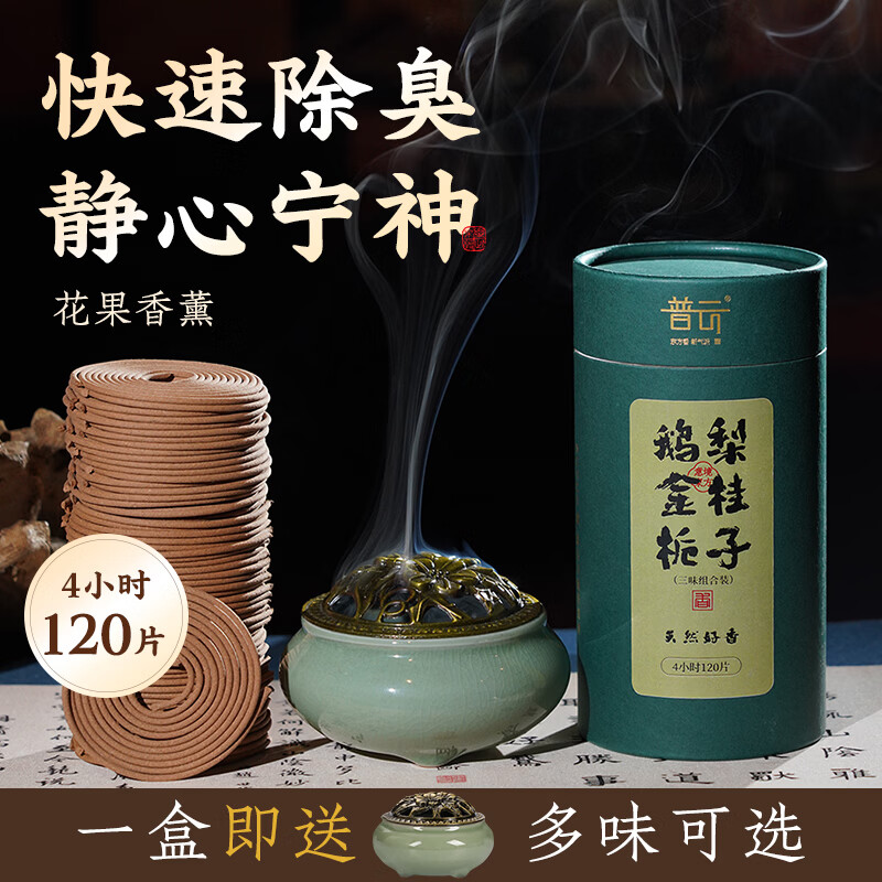 普云除臭净味哥窑盘香炉+鹅梨+金桂+栀子120盘4小时 38.95元 - 86线报