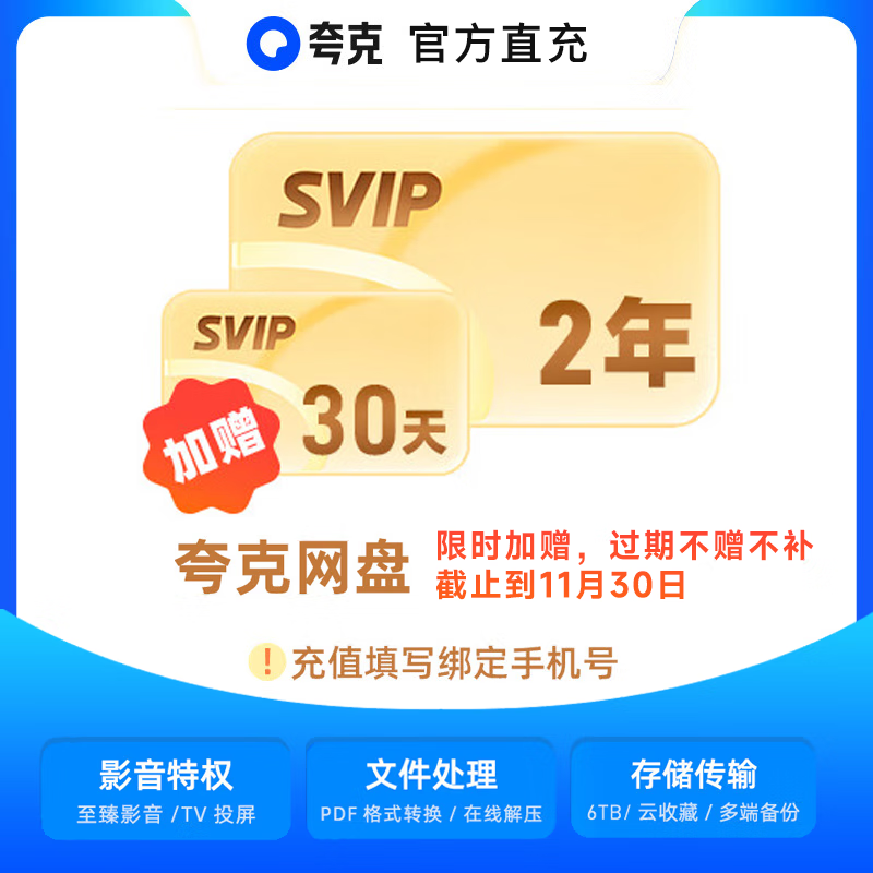 夸克网盘超级会员双年卡24个月SVIP30天加赠 182元 - 线报酷