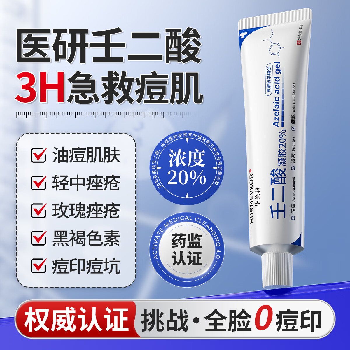 华美科壬二酸凝胶20%医壬二酸凝胶祛痘凝露淡化痘印痘坑去水杨酸1支 47.07元 - 86线报 华美科壬二酸凝胶20%医壬二酸凝胶祛痘凝露淡化痘印痘坑去水杨酸1支 47.07元 - 86线报