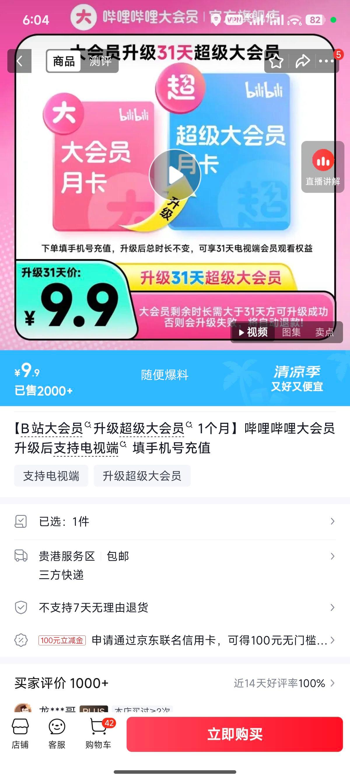 B站超级大会员1个月电视端可用 9.9元 - 86线报