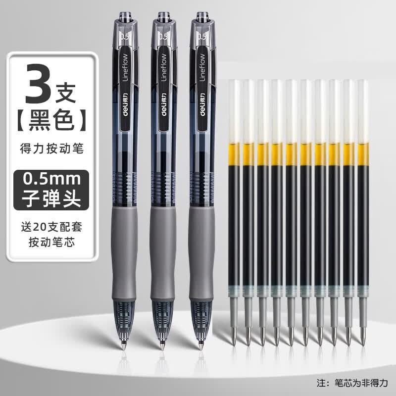 得力 按动中性笔0.5mm 笔+20支替换芯 券后1.54元 - 美泡泡