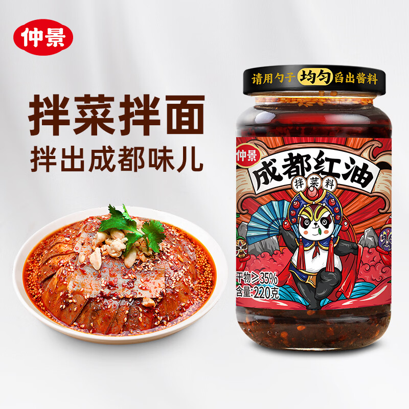 仲景成都红油220g+成都油辣子160g 13.71元 - 86线报