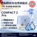 PARI 德国进口儿童成人老人压缩雾化器PARI COMPACT2 Pro 1277.99元 图片 2