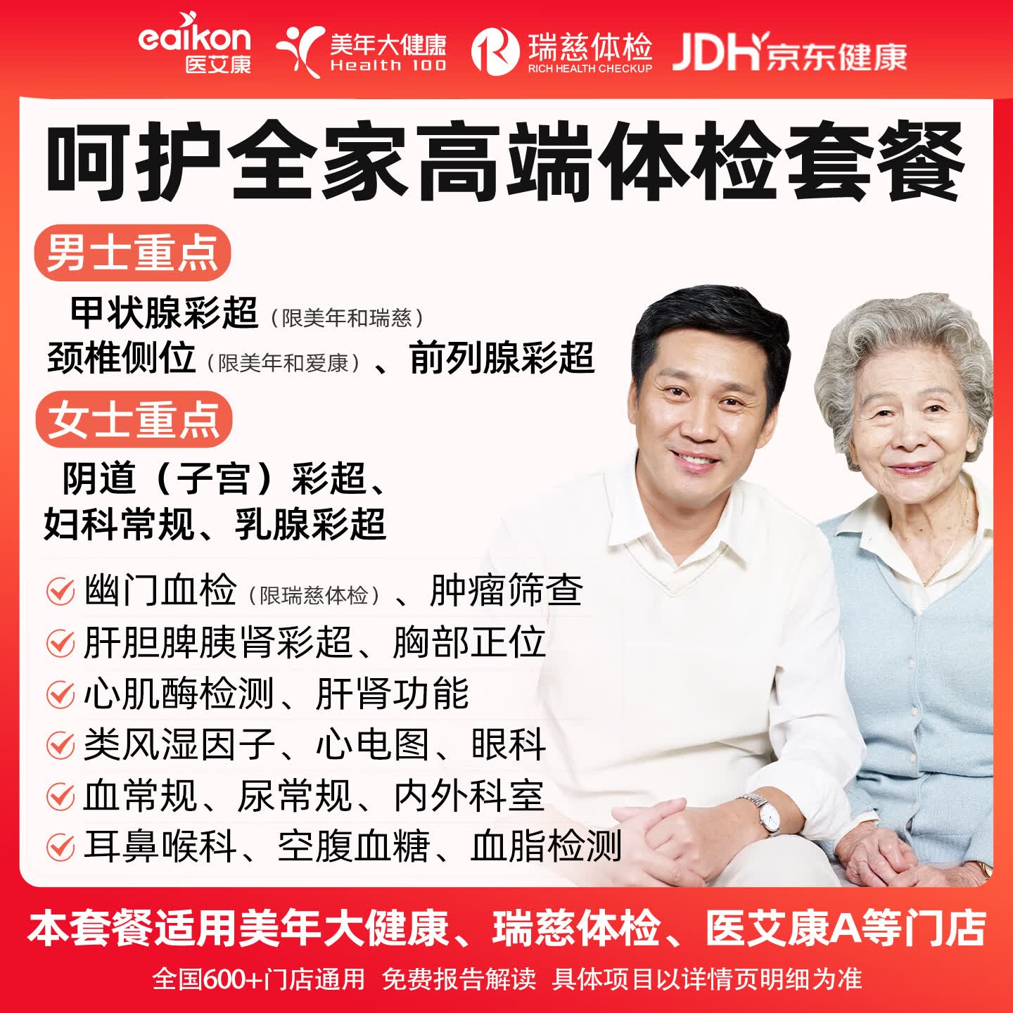 医艾康美年大健康瑞慈健康体检套餐体检卡中青老年全面体检尊享深度 488元 - 线报酷