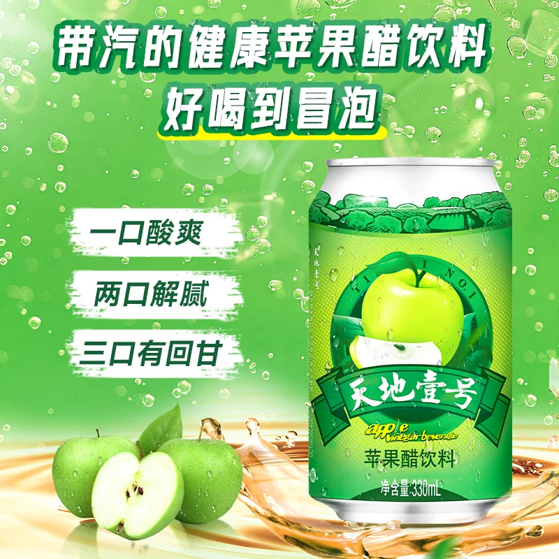 天地壹号苹果醋饮料苹果汁醋饮品330mlx15罐 37.02元 - 线报酷