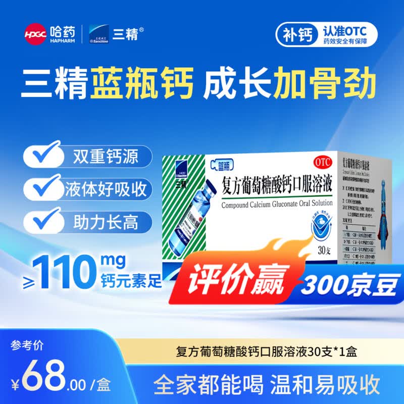 复方葡萄糖酸钙口服溶液10ml*30支/盒哈药蓝瓶 64.57元 - 86线报