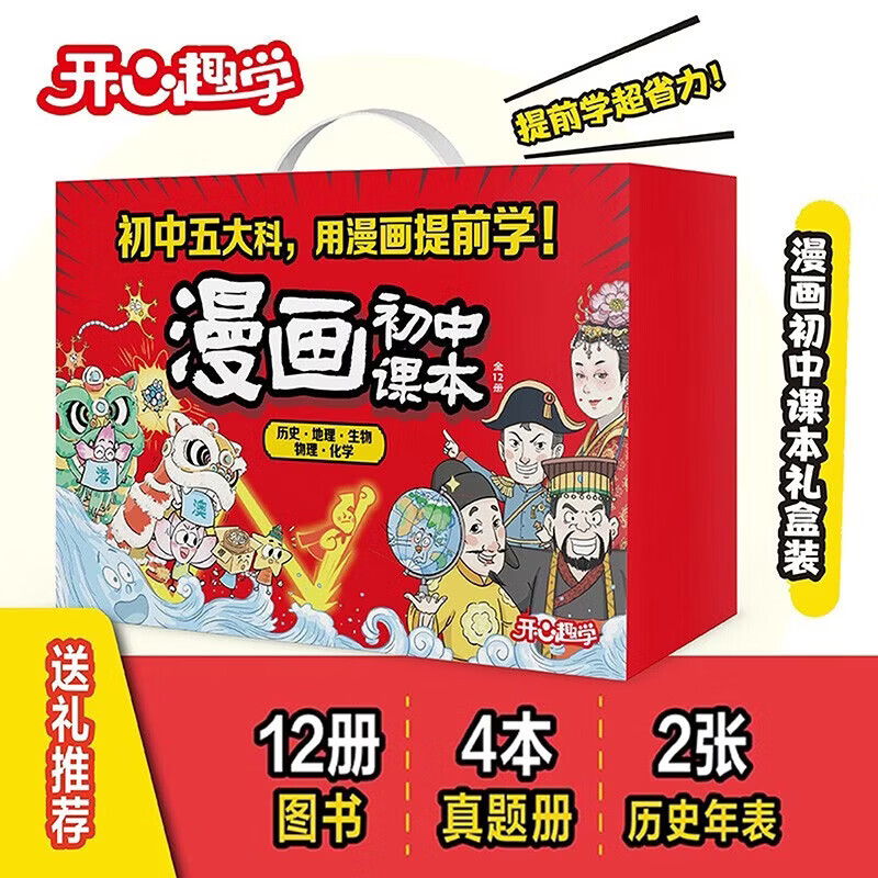 漫画初中课本套装共12册化学+物理+历史+地理+生物 192元 - 86线报