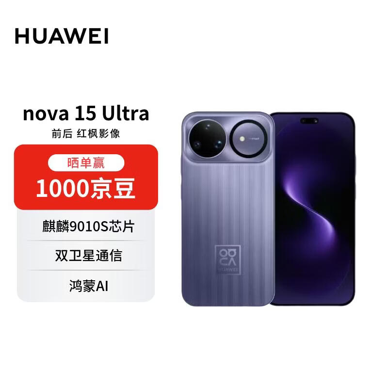 华为nova 15Ultra手机512GB好搭紫 2081.15元 - 美泡泡 华为nova 15Ultra手机512GB好搭紫 2081.15元 - 美泡泡